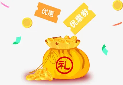 优惠券好礼放送钱袋免抠