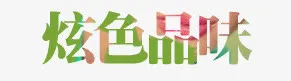炫色品味矢量免抠