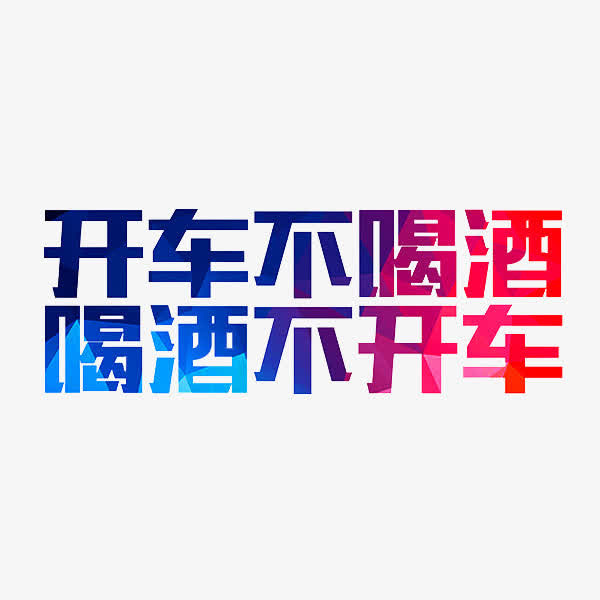 开车不喝酒免抠