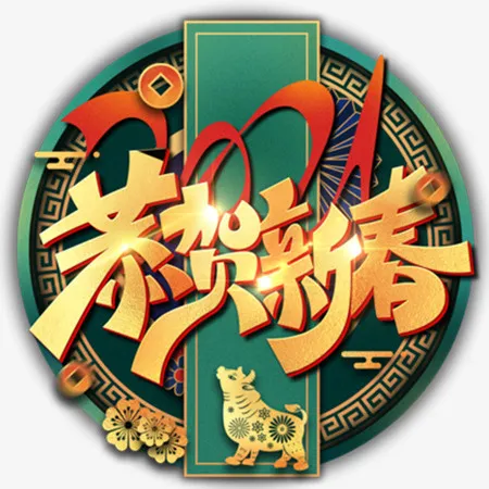 恭贺新春艺术字免抠