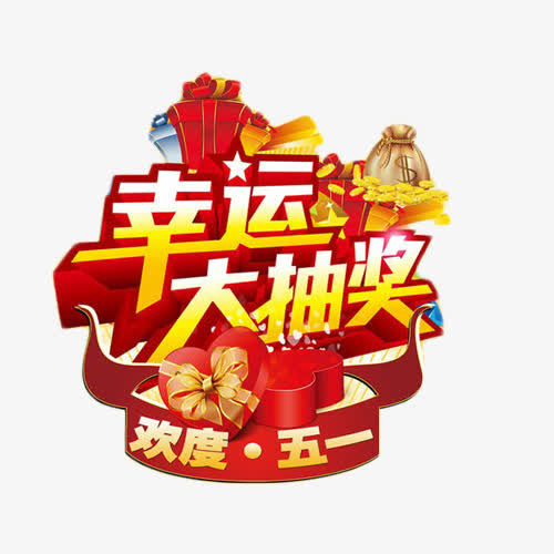 五一幸运大抽奖艺术字免抠