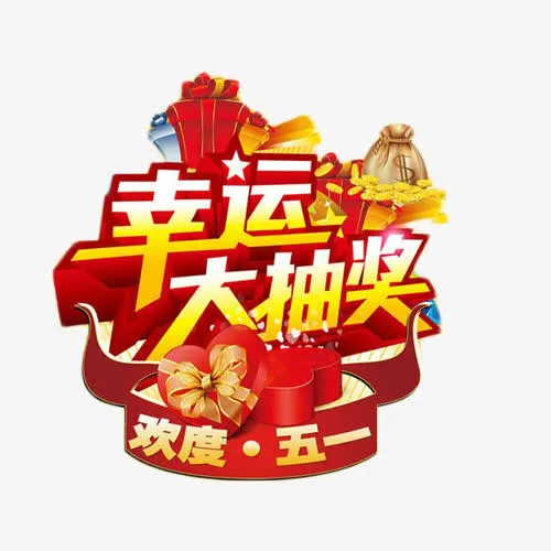 五一幸运大抽奖艺术字免抠