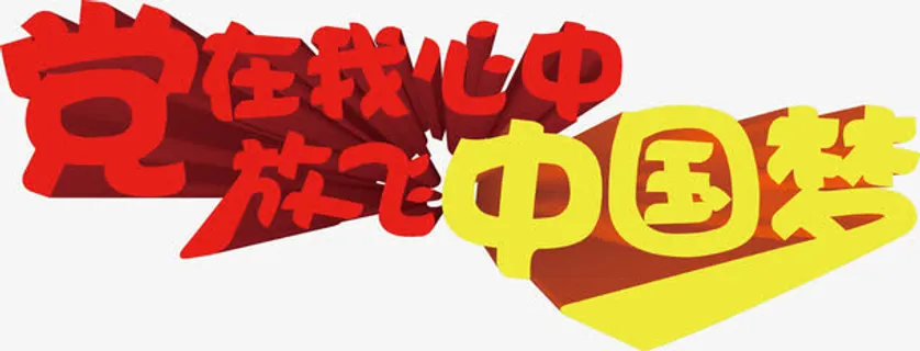 立体摄影海报字体效果免抠