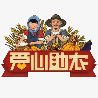 农民爱心助农创免抠