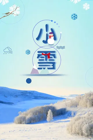 小雪二十四节气宣传高清