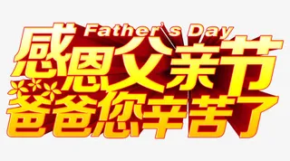 感恩父亲节爸爸您辛苦了艺术字免抠