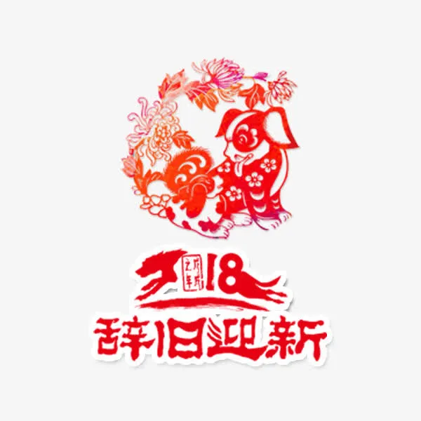 辞旧迎新窗帘免抠