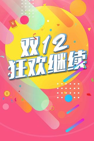 双12周年庆狂欢节高清