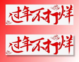 过年不打烊春节新年促销素材免抠