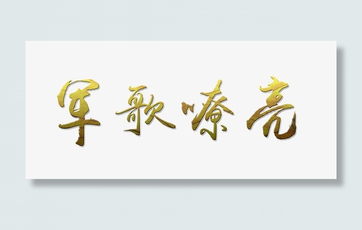 军歌嘹亮艺术字免抠