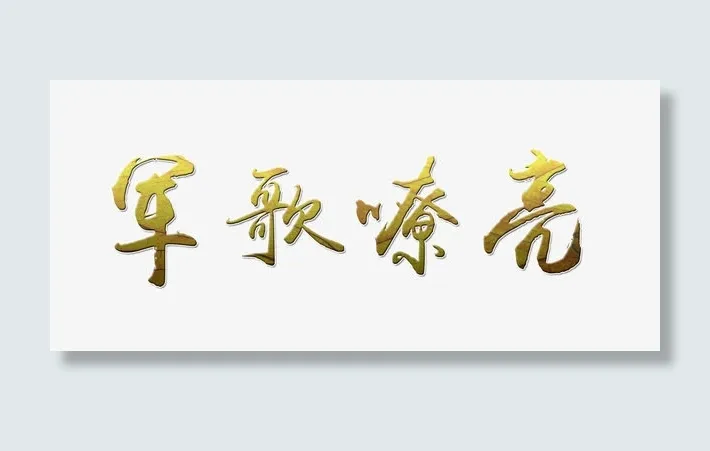 军歌嘹亮艺术字免抠