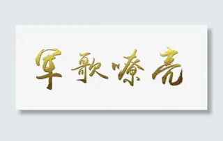 军歌嘹亮艺术字免抠