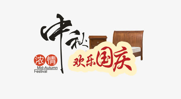 浓情中秋欢乐国庆艺术字免抠