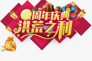 周年庆洪荒之力免抠