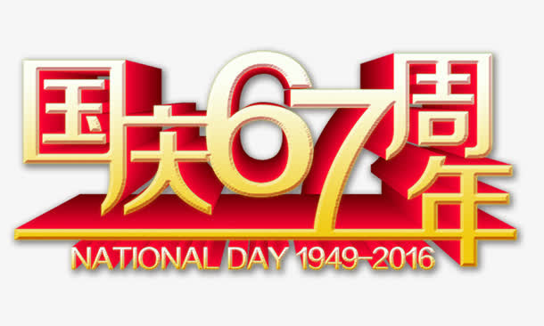 国庆67周年免抠