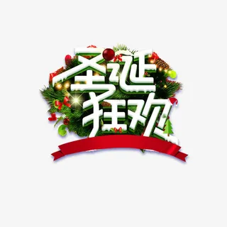 喜庆圣诞海报标题免抠