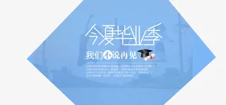 今夏毕业季创意背景海报