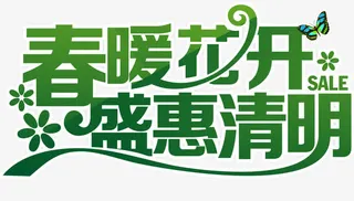 春暖花开盛惠清明艺术字免抠