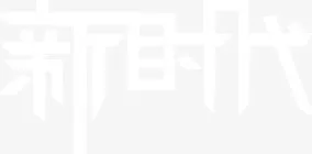 艺术字 新时代免抠
