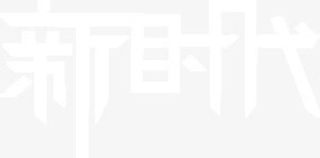 艺术字 新时代免抠