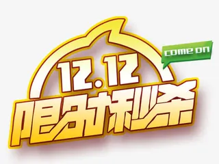 1212限时秒杀免抠