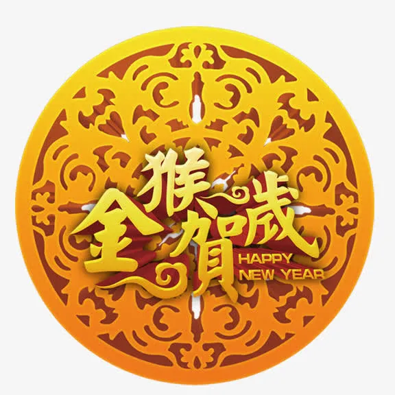 金猴贺岁免抠