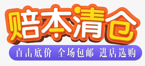 赔本清仓免抠