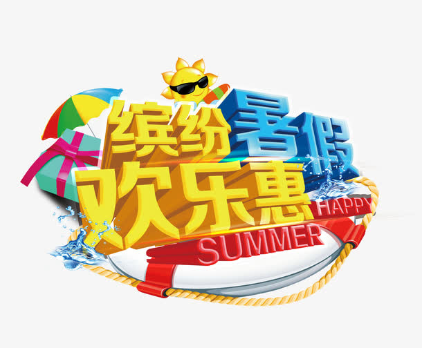 缤纷暑假欢乐惠艺术字矢量图免抠