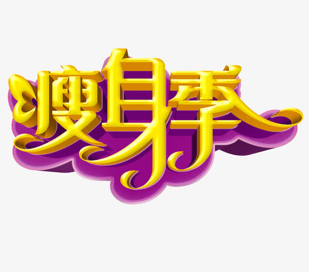 瘦身季免抠