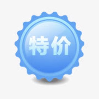 淘宝价格标签淘宝活动标签免抠