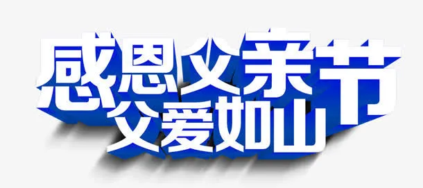 感恩父亲节蓝色立体艺术字免抠