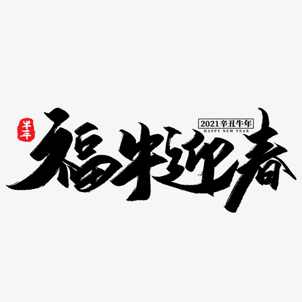 新年素材47免抠