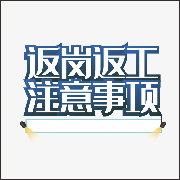 艺术字 防疫  防护  漫画免抠