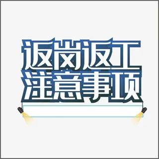 艺术字 防疫  防护  漫画免抠