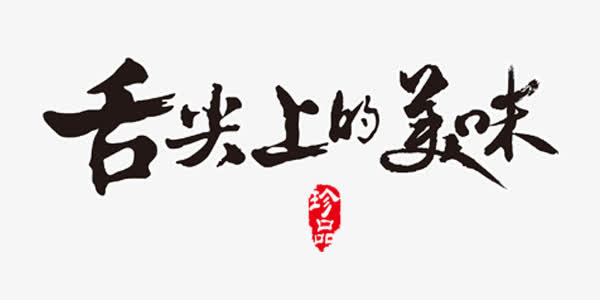 黑色舌尖上的美味艺术字免抠
