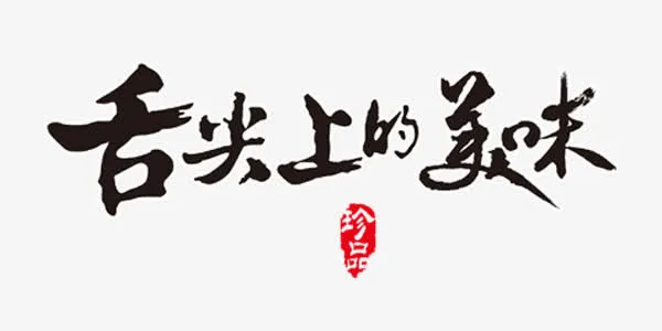 黑色舌尖上的美味艺术字免抠