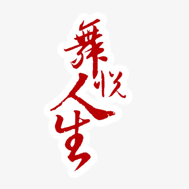 舞悦人生免抠