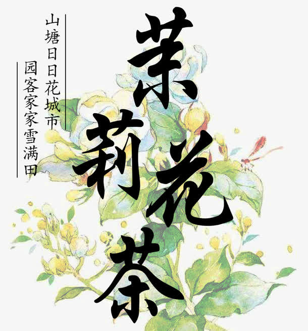 茉莉花茶主题艺术字免抠素材免抠