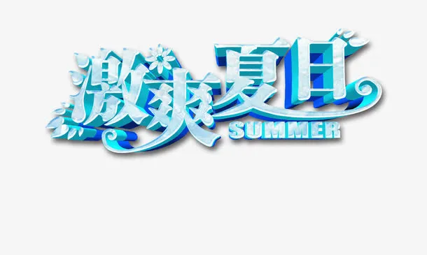艺术字激爽夏日免抠