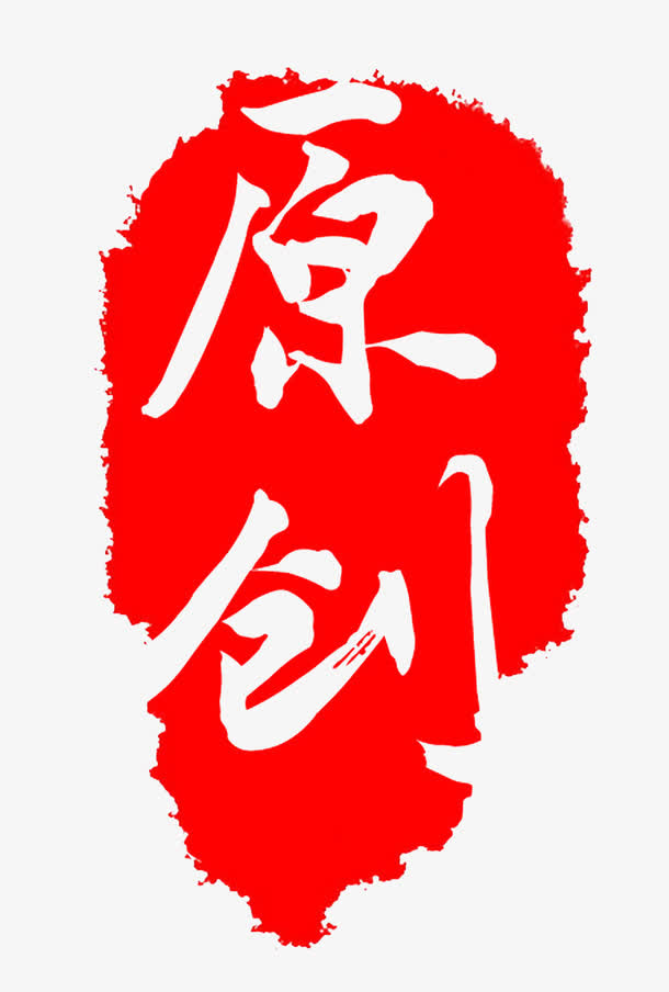 复古印章免抠