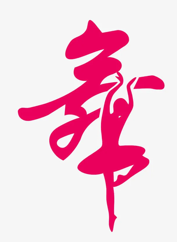 舞字创意字体免抠