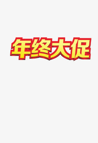 年终大促销免抠