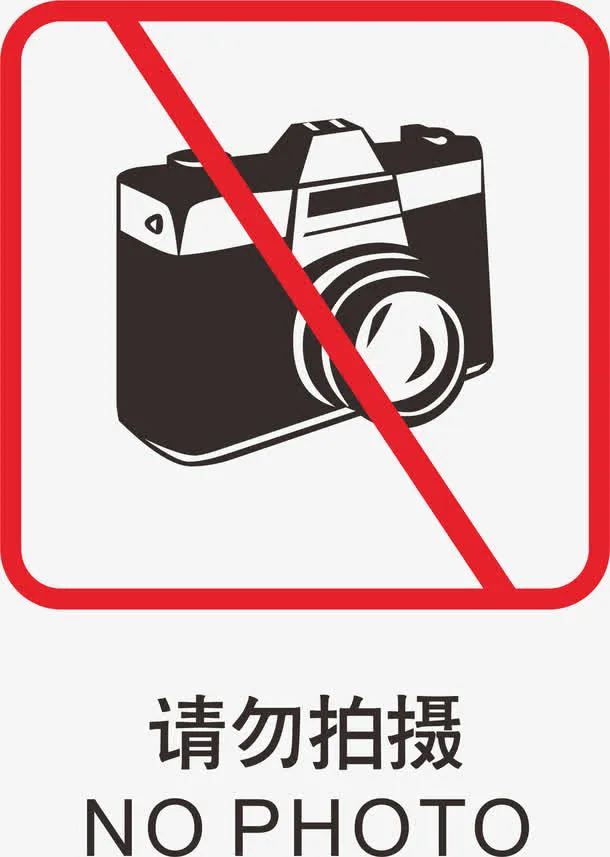 请勿拍照地铁标识大全免抠