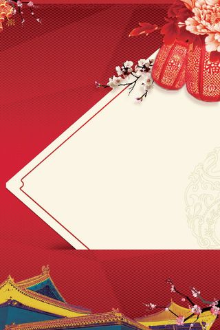 喜庆元旦新年快乐高清