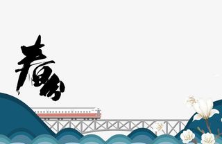 二十四节气之春分开往春天的列车免抠