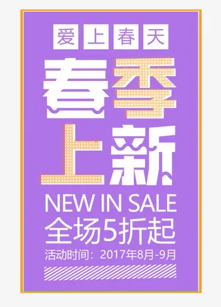 春季上新促销海报设计免抠