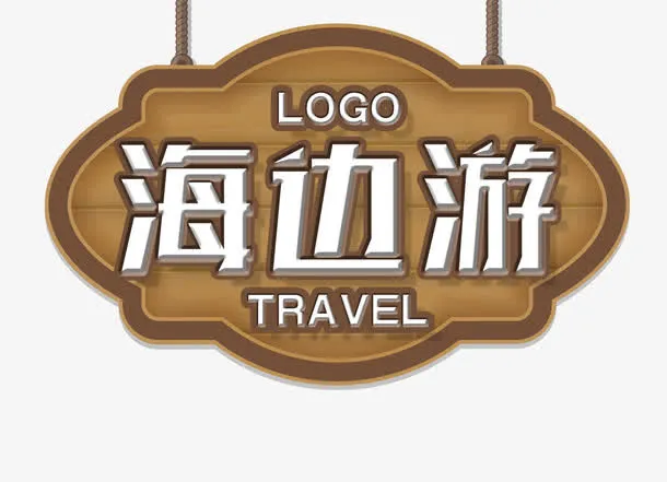 海边木牌免抠