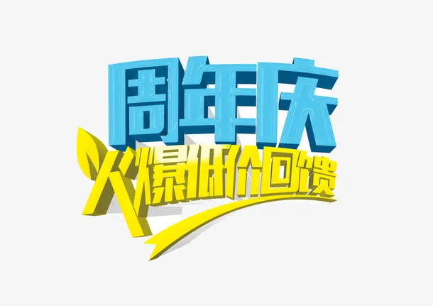 周年庆火爆低价回馈活动免抠