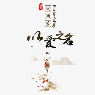 父亲节以爱之名免抠