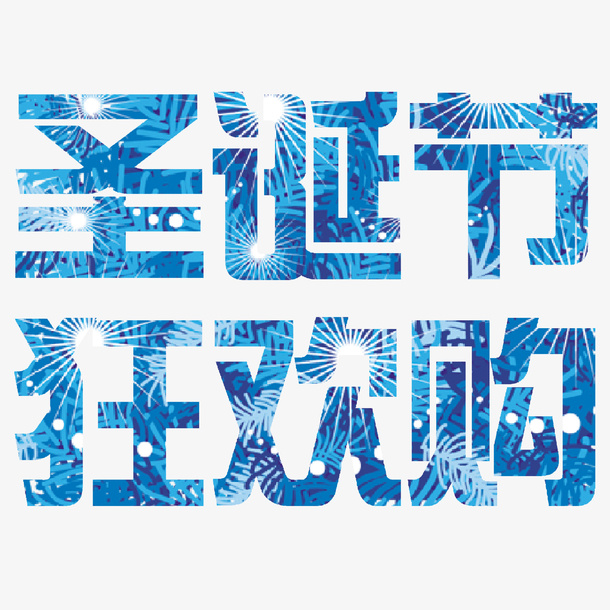 圣诞节漂亮字体免抠